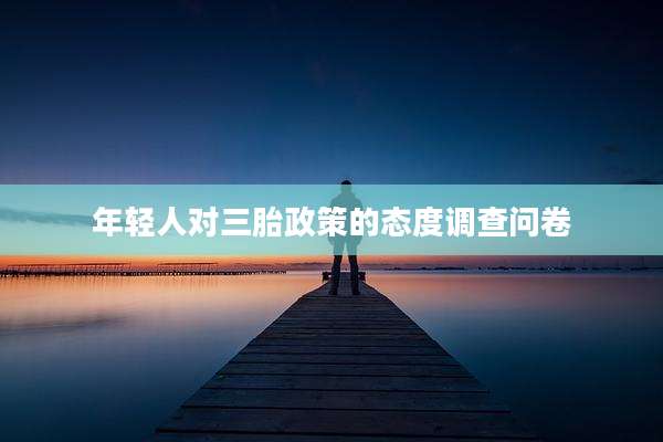 年轻人对三胎政策的态度调查问卷
