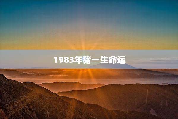1983年猪一生命运