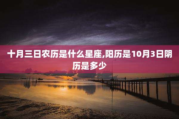 十月三日农历是什么星座,阳历是10月3日阴历是多少