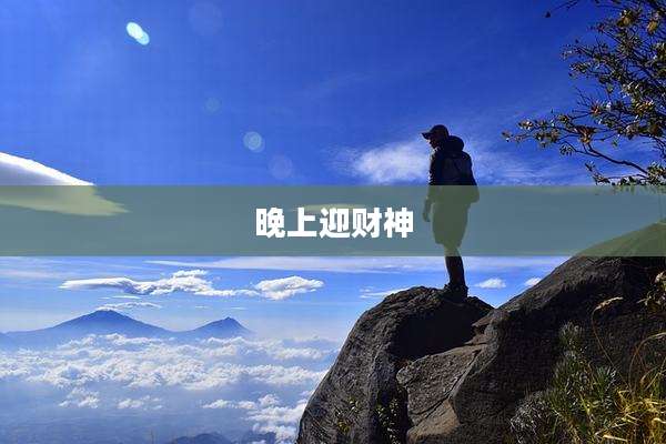 晚上迎财神