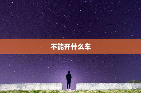 不能开什么车