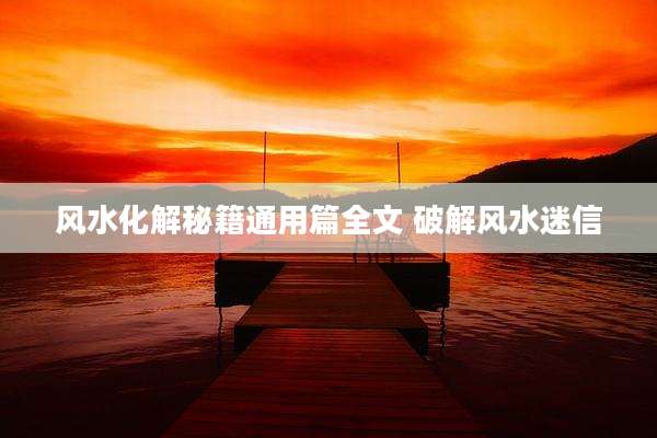 风水化解秘籍通用篇全文 破解风水迷信
