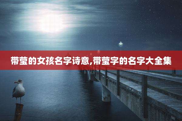 带莹的女孩名字诗意,带莹字的名字大全集