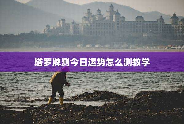 塔罗牌测今日运势怎么测教学