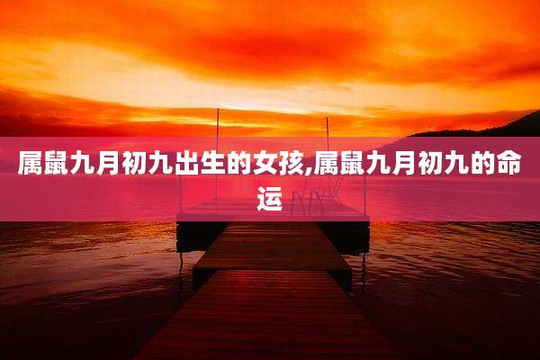 属鼠九月初九出生的女孩,属鼠九月初九的命运