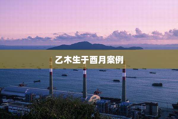乙木生于酉月案例