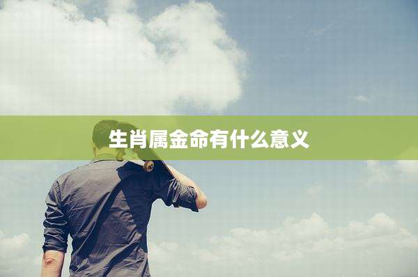 生肖属金命有什么意义