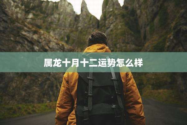属龙十月十二运势怎么样