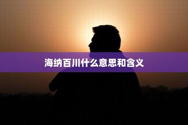 海纳百川什么意思和含义