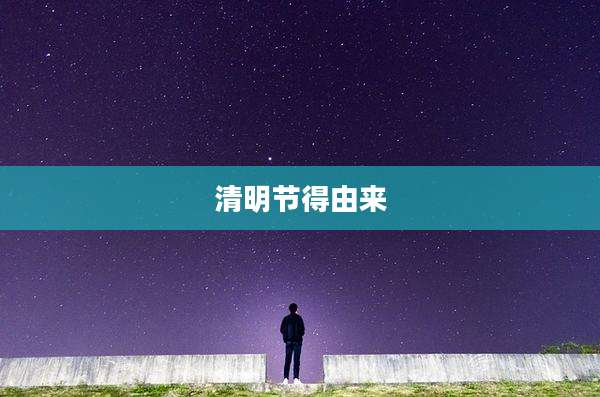 清明节得由来