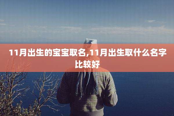 11月出生的宝宝取名,11月出生取什么名字比较好