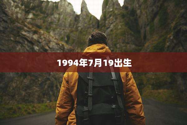 1994年7月19出生