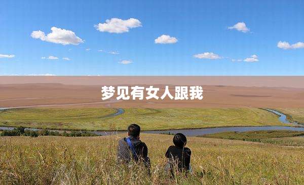 梦见有女人跟我