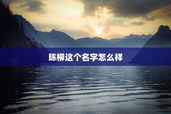 陈柳这个名字怎么样
