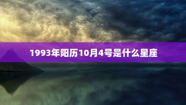 1993年阳历10月4号是什么星座