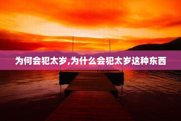 为何会犯太岁,为什么会犯太岁这种东西