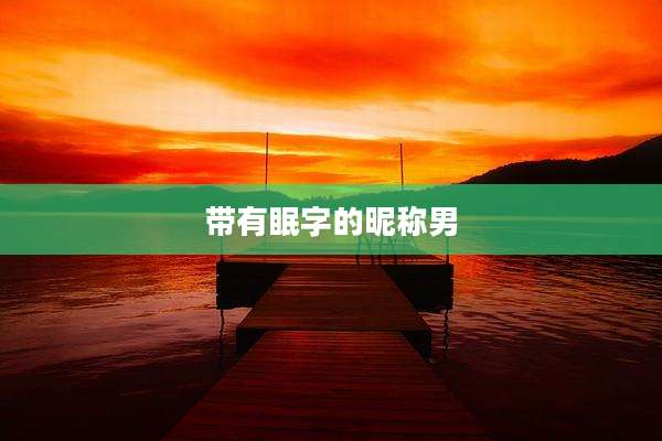 带有眠字的昵称男