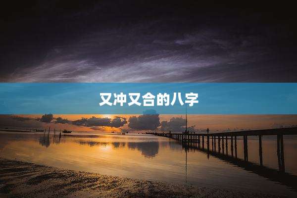 又冲又合的八字