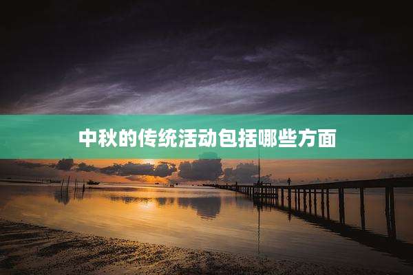 中秋的传统活动包括哪些方面