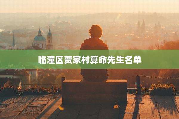 临潼区贾家村算命先生名单