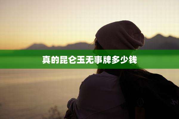 真的昆仑玉无事牌多少钱