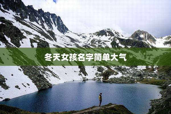 冬天女孩名字简单大气