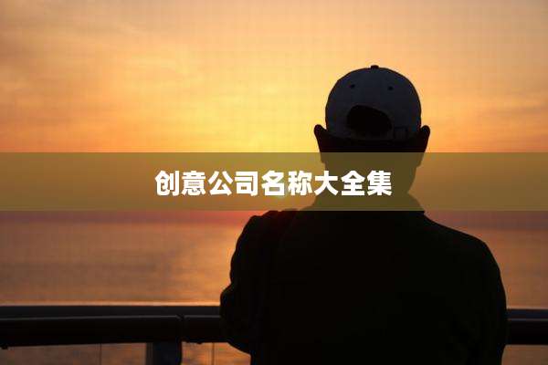 创意公司名称大全集