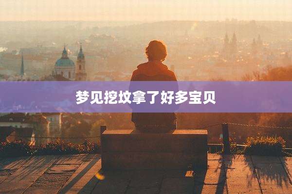 梦见挖坟拿了好多宝贝