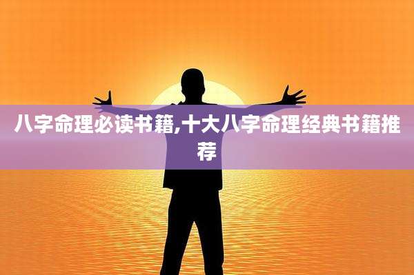 八字命理必读书籍,十大八字命理经典书籍推荐