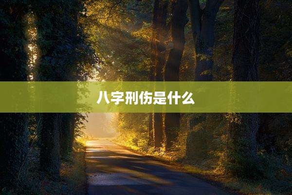 八字刑伤是什么