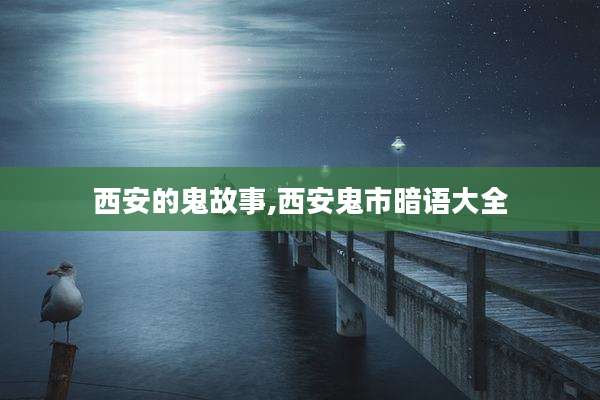 西安的鬼故事,西安鬼市暗语大全