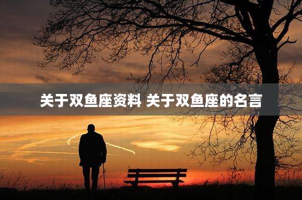 关于双鱼座资料 关于双鱼座的名言