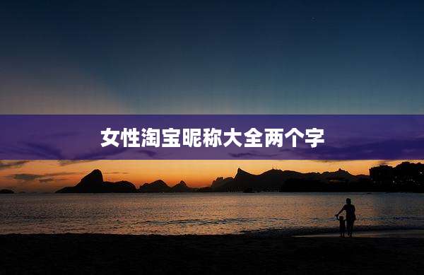 女性淘宝昵称大全两个字
