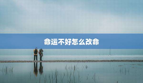 命运不好怎么改命