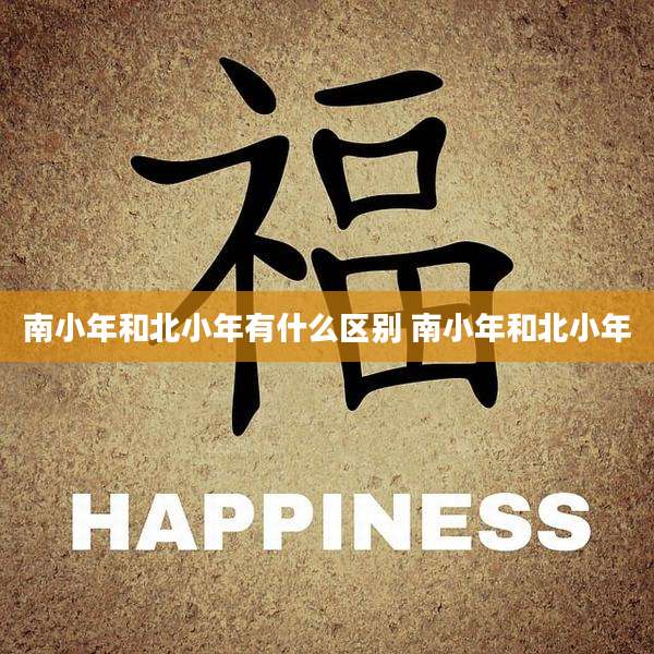 南小年和北小年有什么区别 南小年和北小年