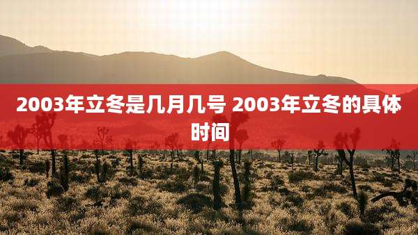 2003年立冬是几月几号 2003年立冬的具体时间