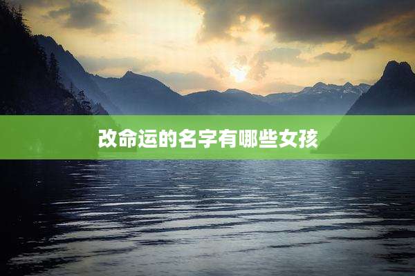 改命运的名字有哪些女孩