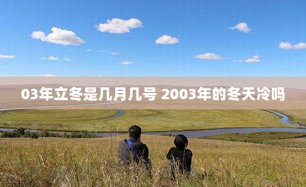 03年立冬是几月几号 2003年的冬天冷吗