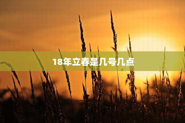 18年立春是几号几点