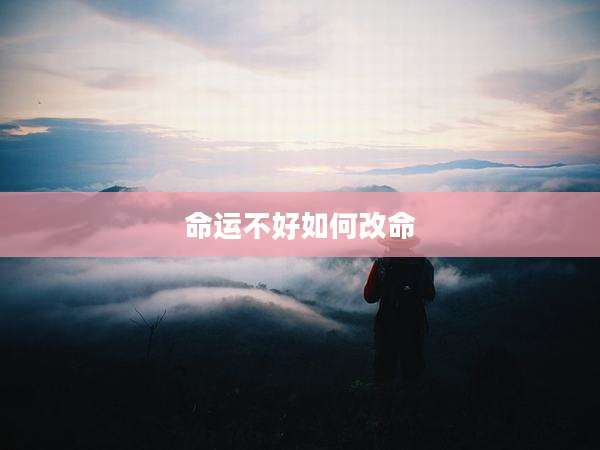 命运不好如何改命
