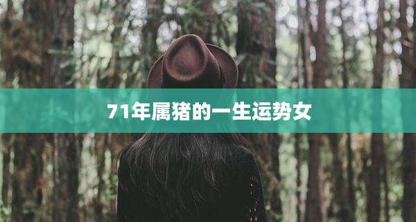 71年属猪的一生运势女