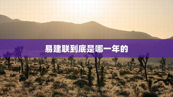 易建联到底是哪一年的