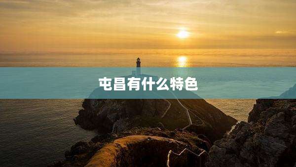屯昌有什么特色