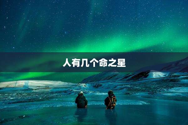 人有几个命之星