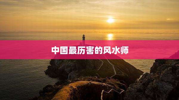 中国最历害的风水师