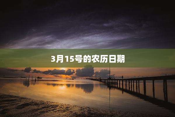 3月15号的农历日期