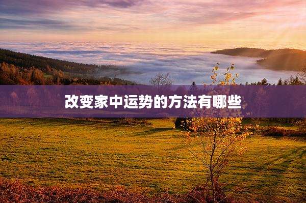 改变家中运势的方法有哪些