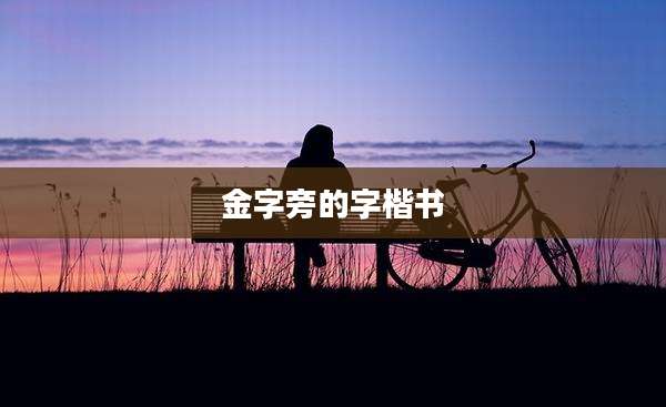 金字旁的字楷书