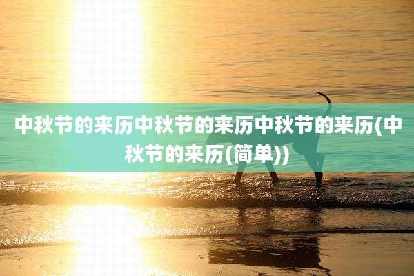 中秋节的来历中秋节的来历中秋节的来历(中秋节的来历(简单))