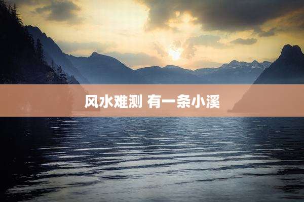 风水难测 有一条小溪
